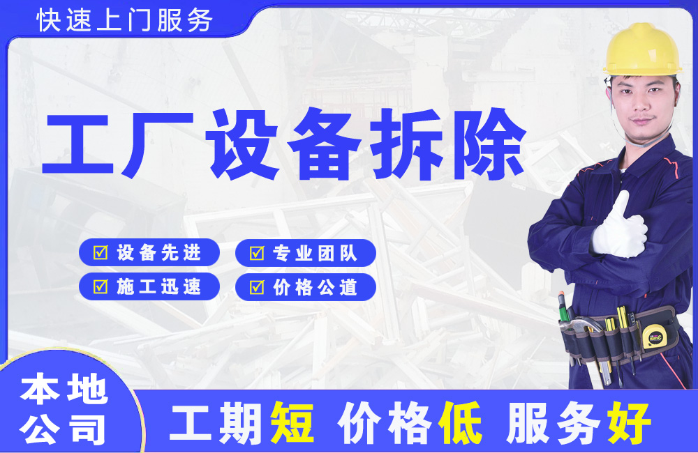 明溪工厂设备拆除