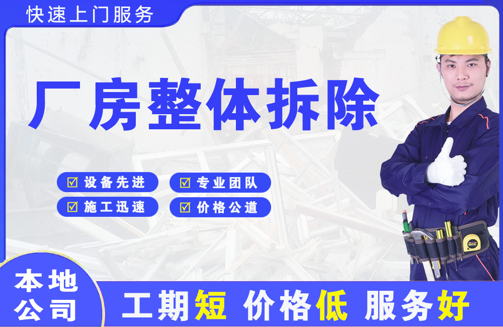 明溪厂房整体拆除